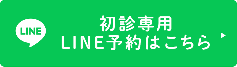 初診専用LINE予約はこちら